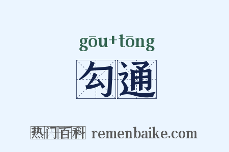 勾通是什么意思的图片